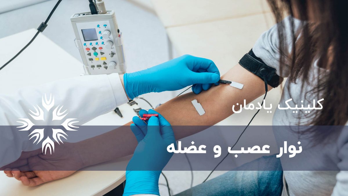 چه انتظاری می توان از نوار عصب و عضله داشت؟