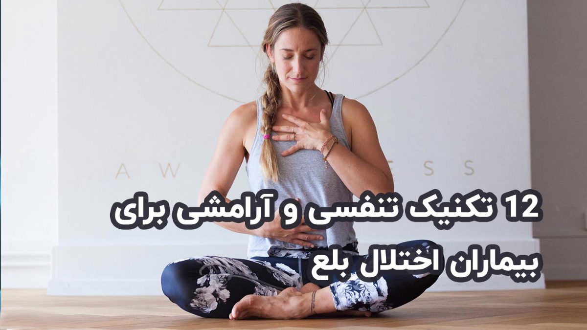 ۱۲ تکنیک تنفسی و آرامشی برای بیماران اختلال بلع