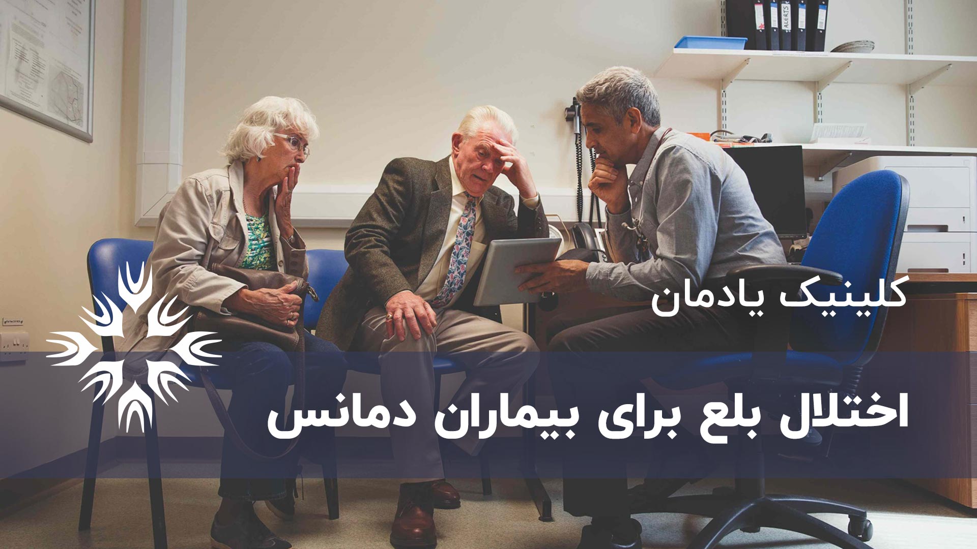 اختلال بلع بیماران دمانس