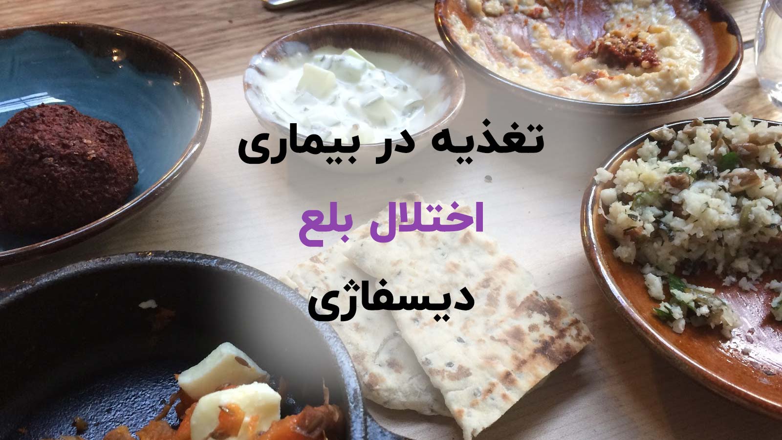 رژیم و برنامه غذایی برای بیماری اختلال بلع