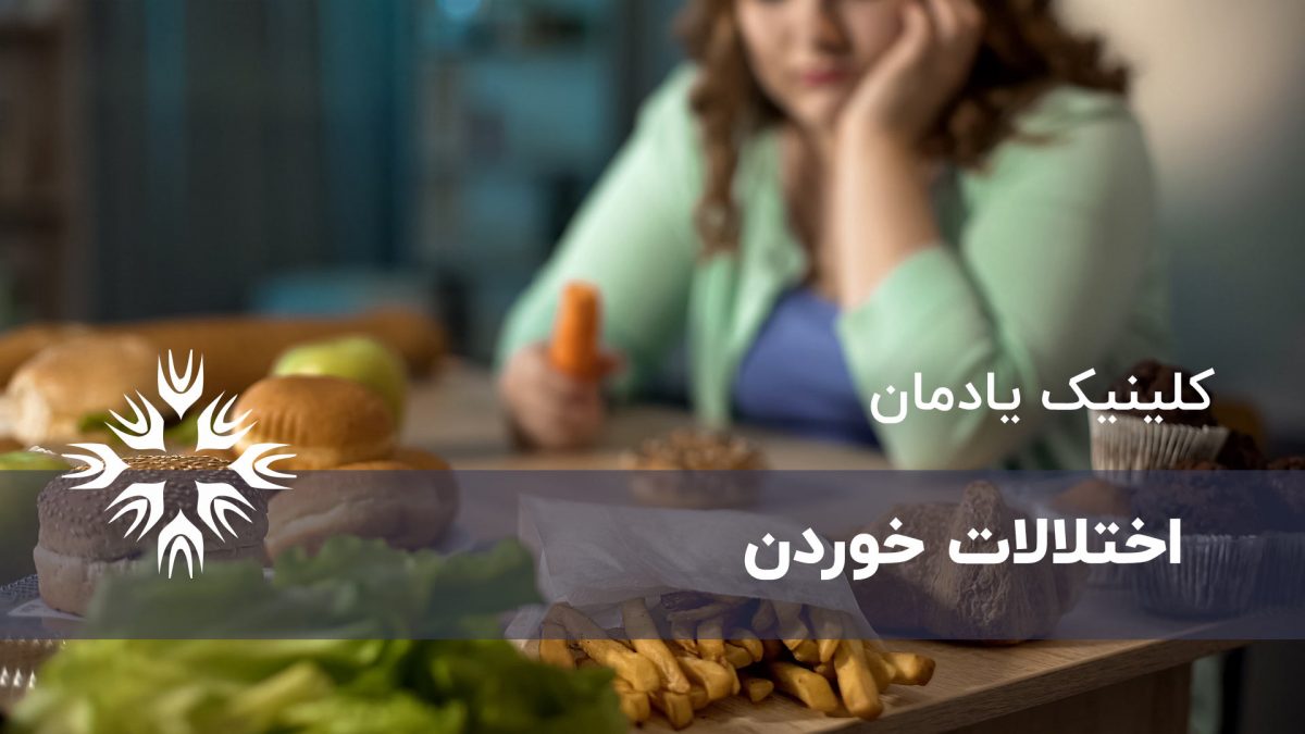 ۶ مورد شایع از اختلالات خوردن و علائم آنها