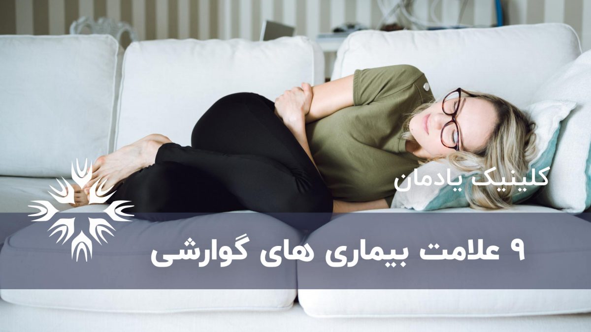 ۹ علامت بیماری های گوارشی ، شکمی