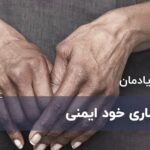 بیماری های خود ایمنی