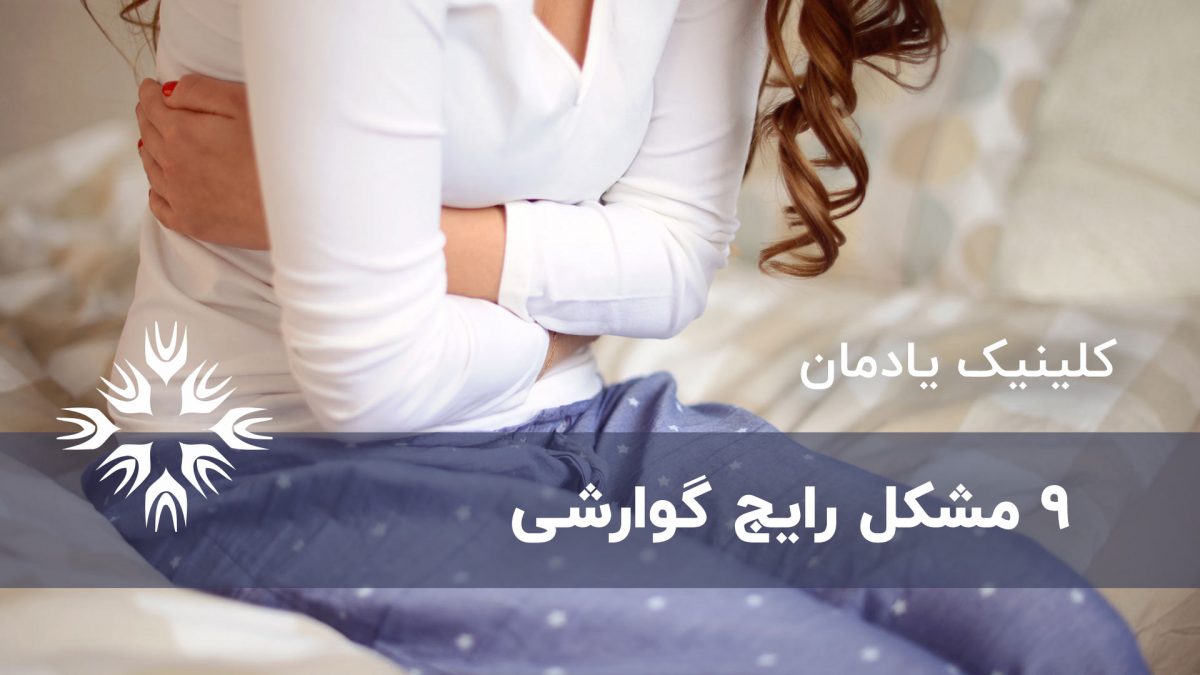 ۹ مشکل رایج گوارشی