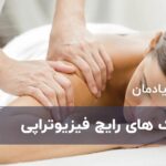 تکنیک های رایج فیزیوتراپی