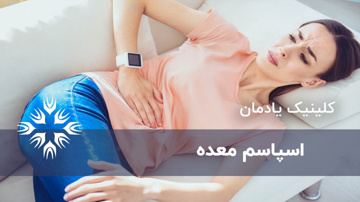 اسپاسم معده