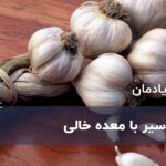 مصرف سیر با معده خالی