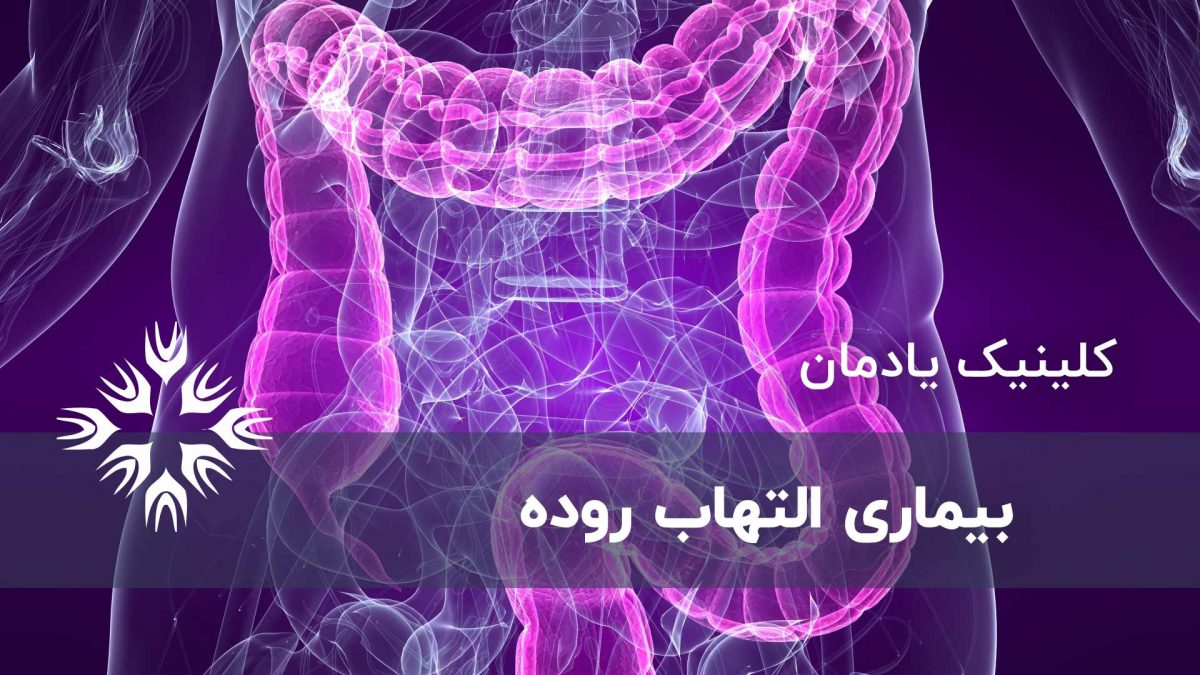 بیماری التهاب روده ، انواع آن و روش های درمان