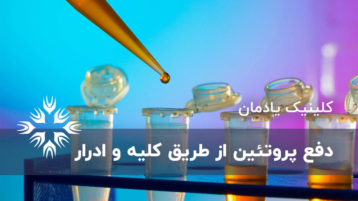 دفع پروتئین از طریق کلیه و ادرار، علائم و درمان