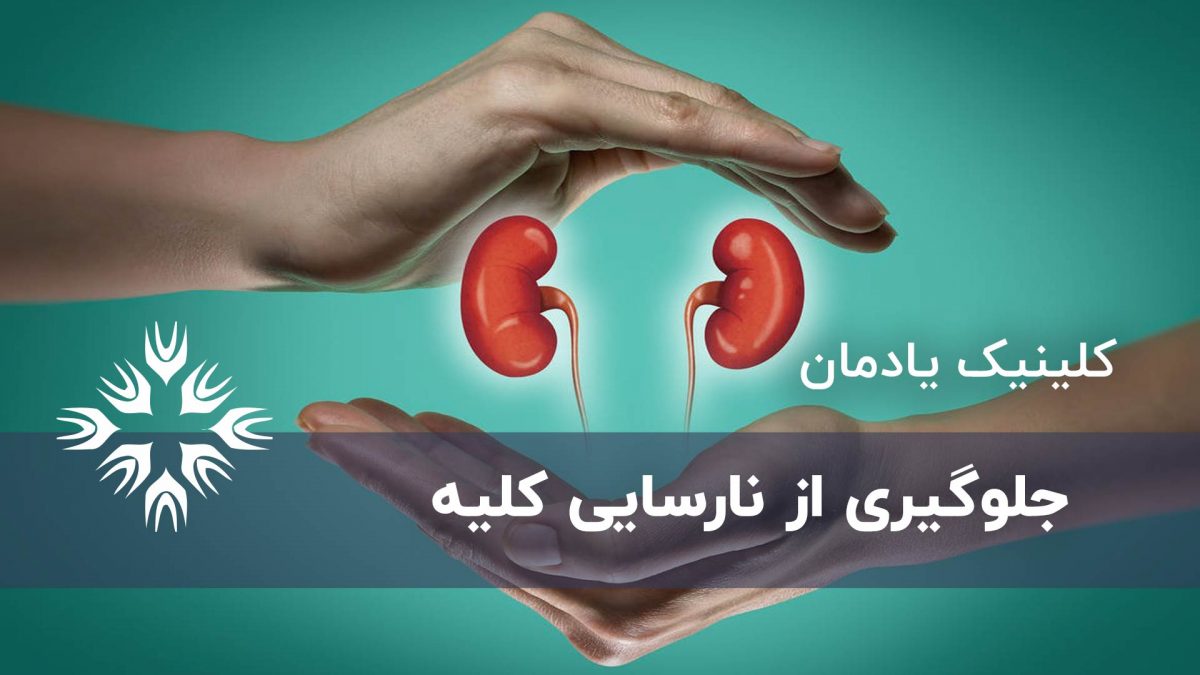 راه های جلوگیری از نارسایی کلیه
