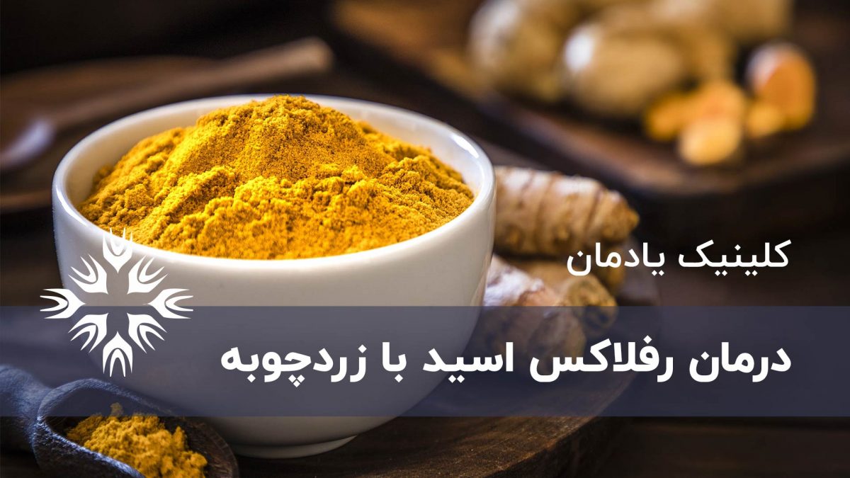 زردچوبه درمان رفلاکس اسید معده