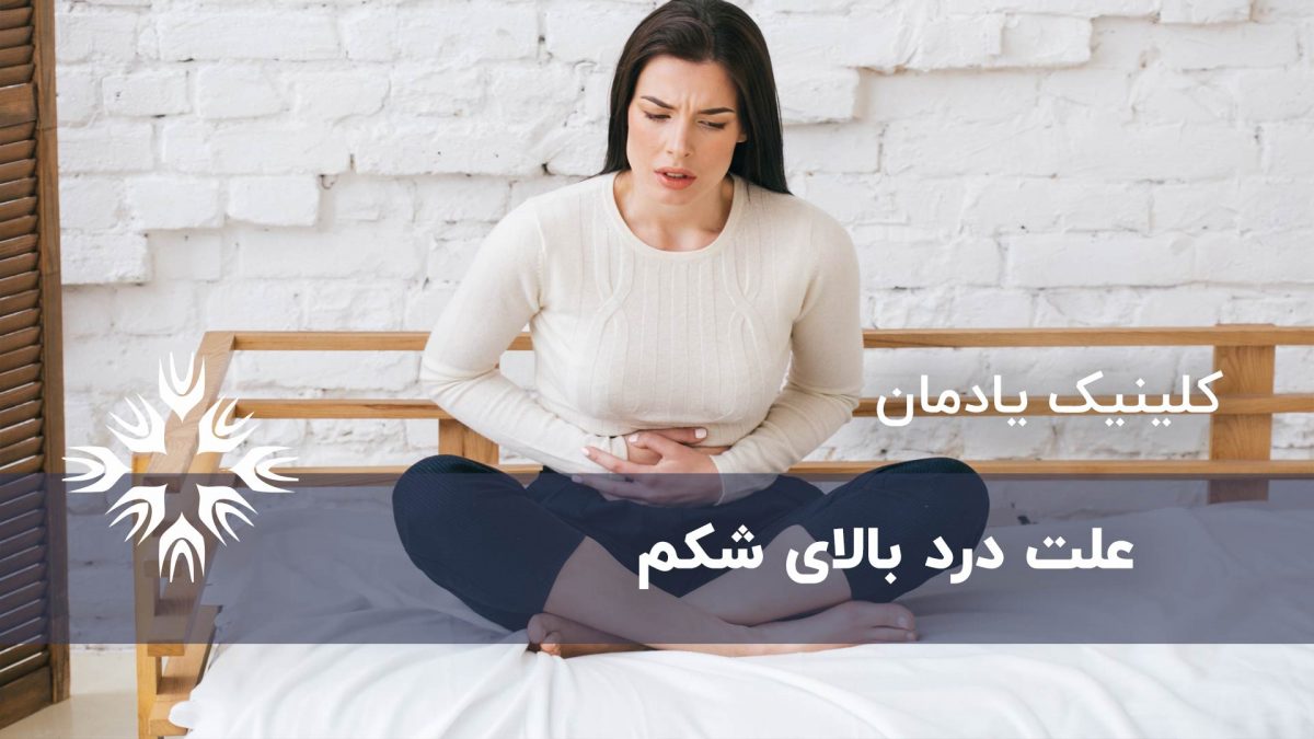 علت درد بالای شکم