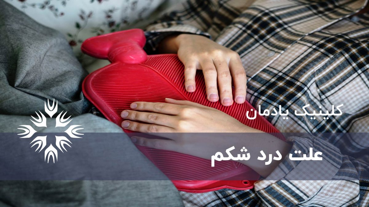 علت درد شکم و درمان آن