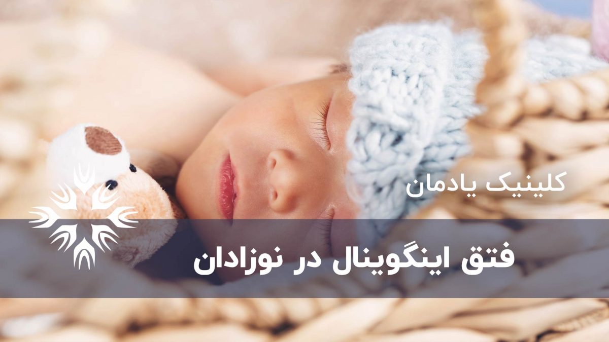 فتق اینگوینال در نوزادان و کودکان