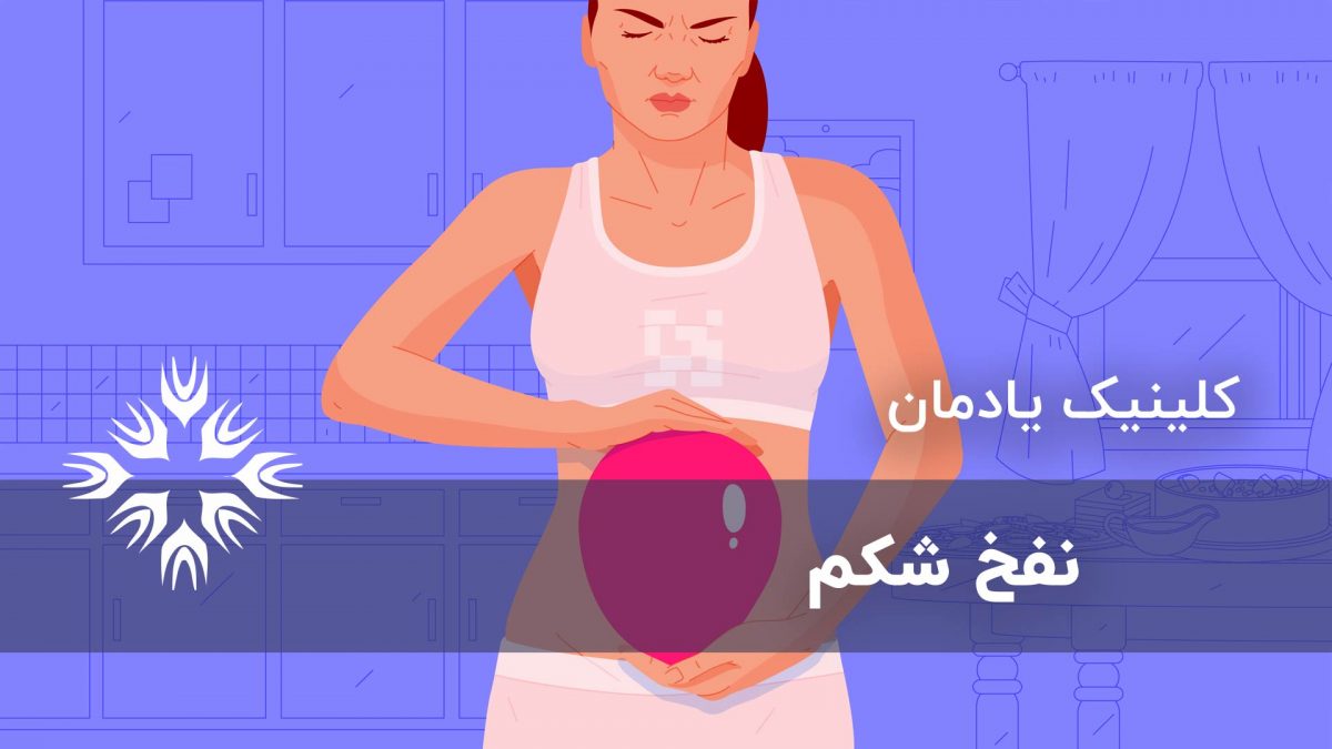 نفخ شکم و درمان آن