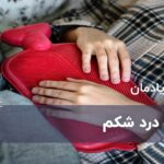 علت درد شکم و درمان آن