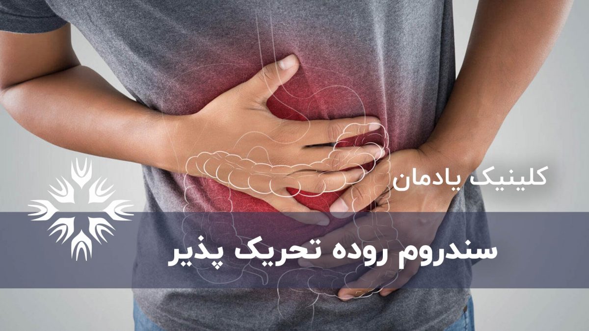 همه چیز درباره سندروم روده تحریک پذیر