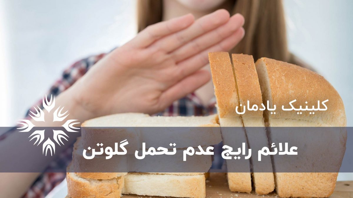 ۱۴ علامت رایج عدم تحمل گلوتن