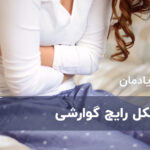 9 مشکل رایج گوارشی