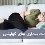 9 علامت بیماری های گوارشی ، شکمی