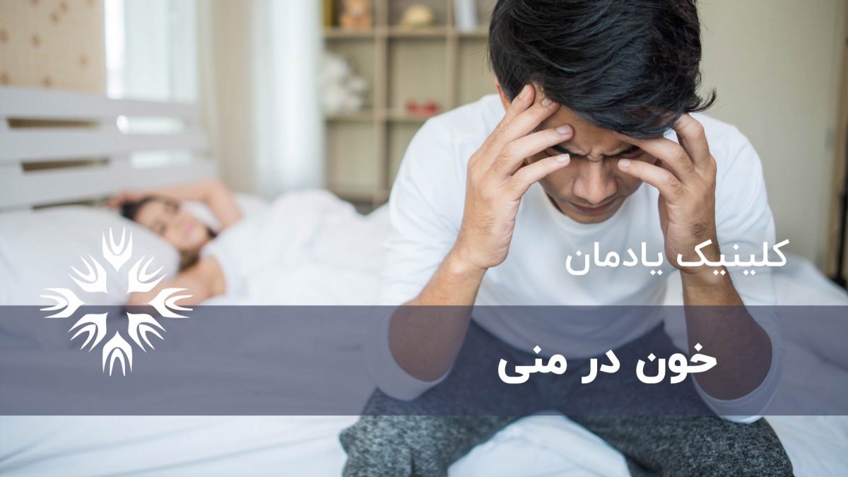 آنچه باید درباره وجود خون در مایع منی بدانید