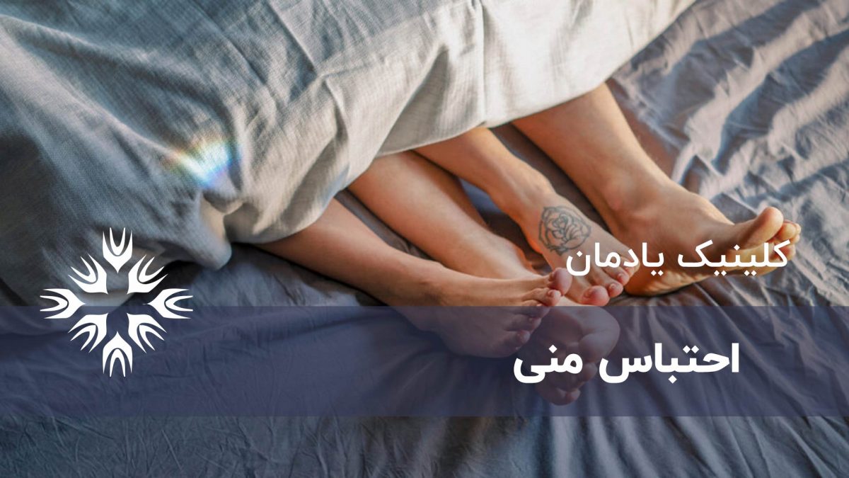 احتباس مایع منی