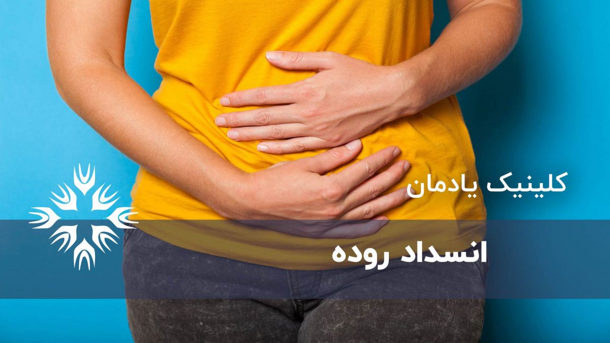 انسداد روده