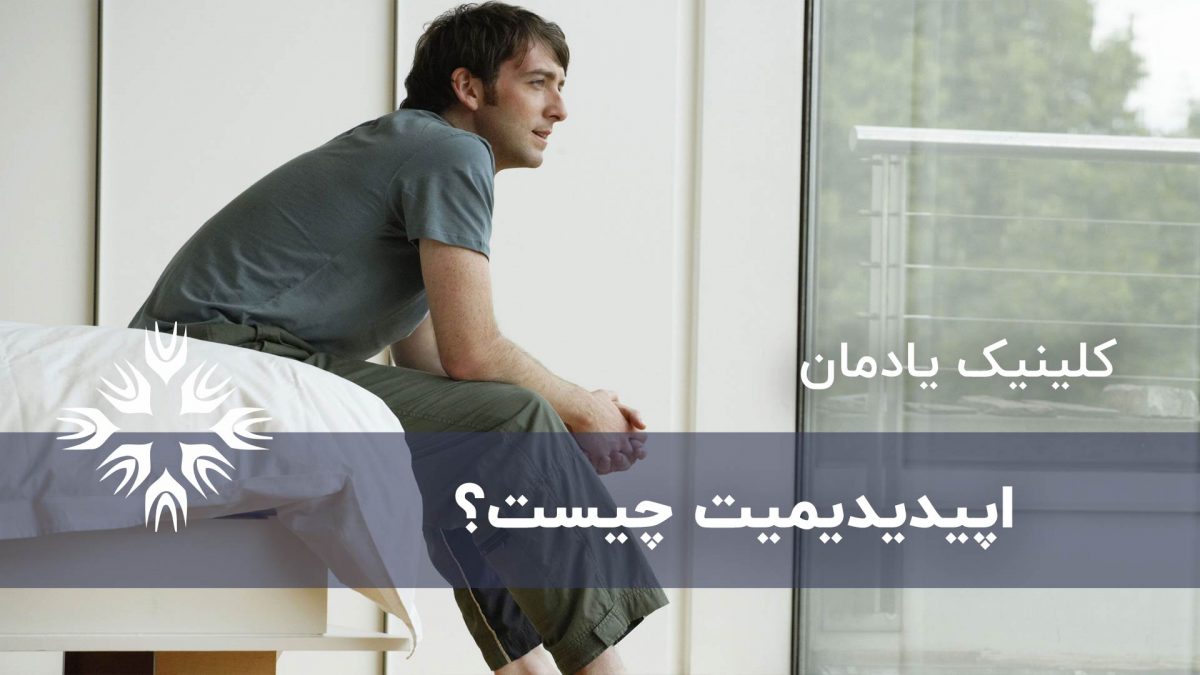 اپیدیدیمیت یا التهاب لوله بیضه چیست؟