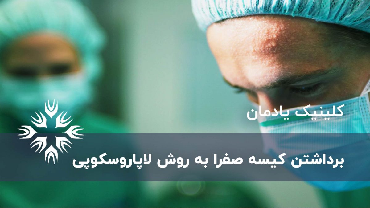 برداشتن کیسه صفرا به روش لاپاروسکوپی