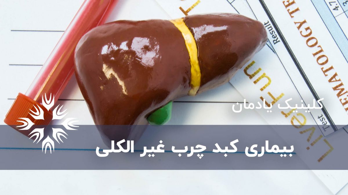 بیماری کبد چرب غیر الکلی