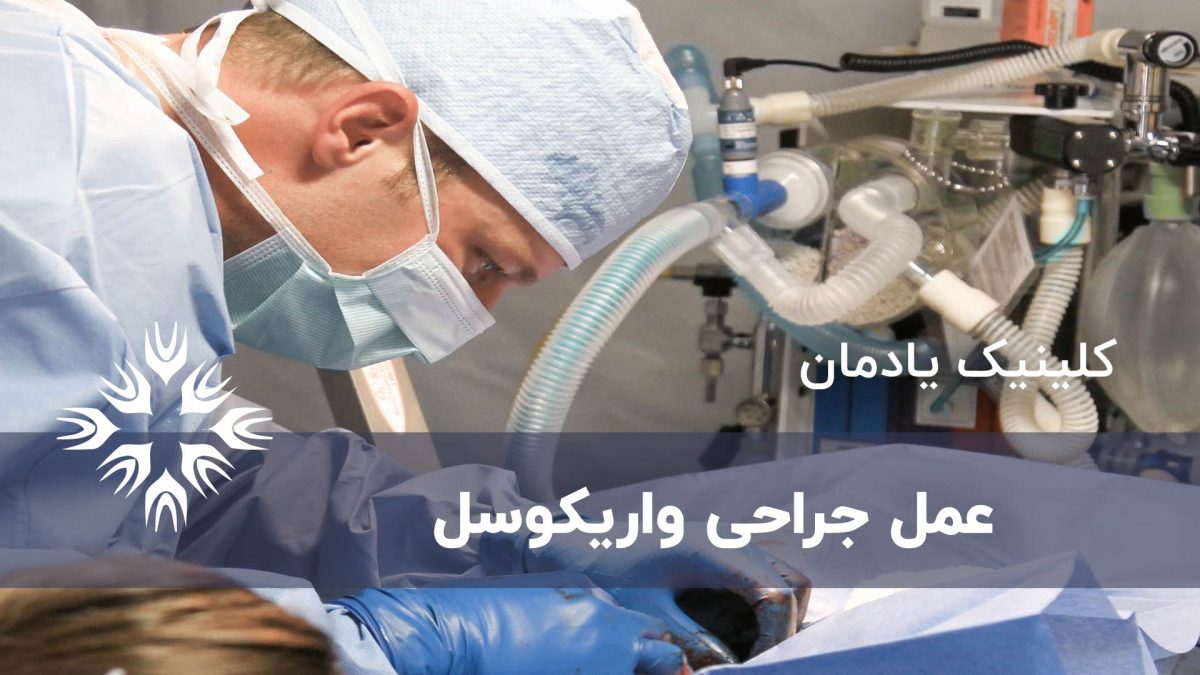 عمل جراحی واریکوسل و انتظاری که می توان داشت
