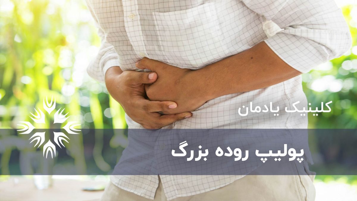 پولیپ روده بزرگ