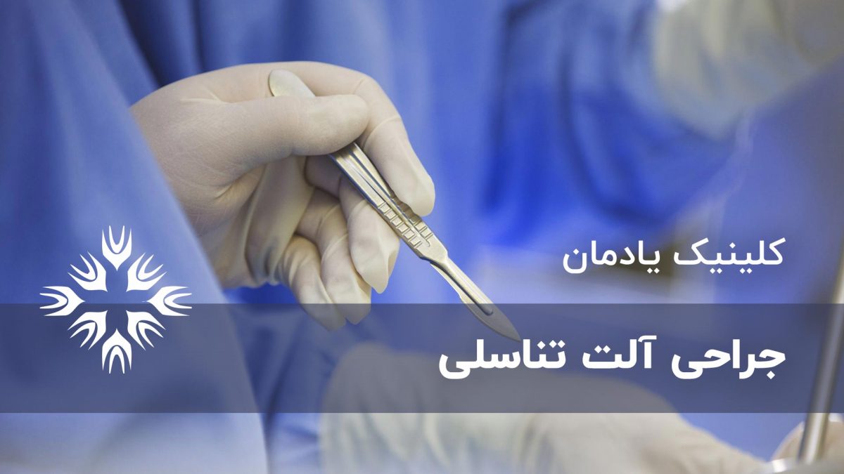 جراحی آلت تناسلی در مردان