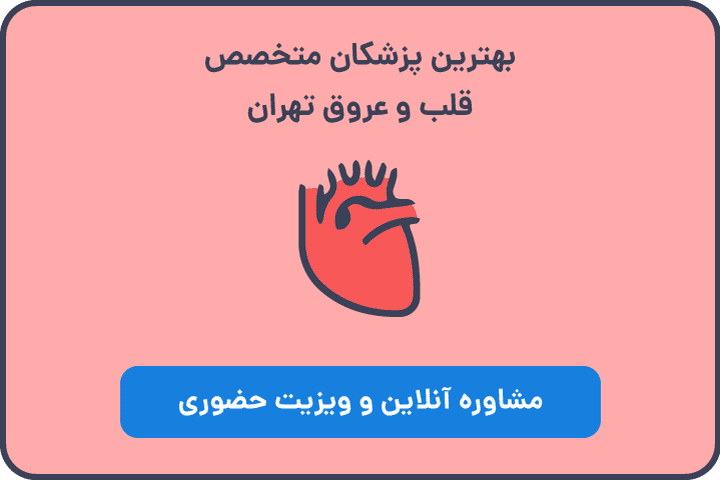 متخصص قلب و عروق