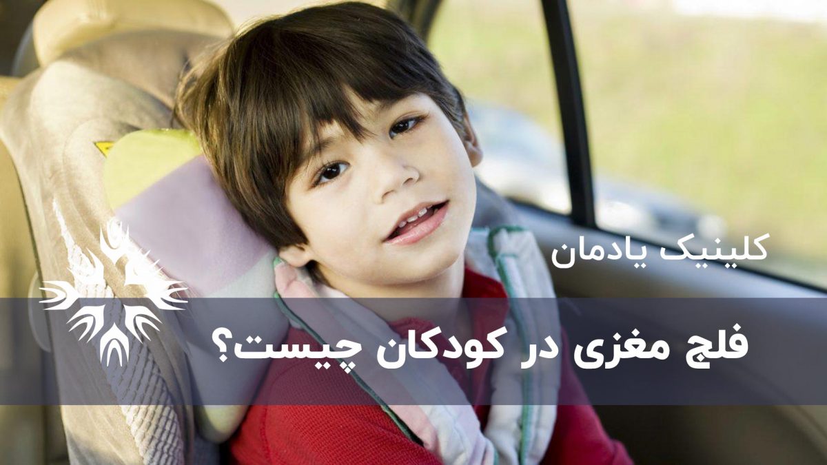 فلج مغزی در کودکان چیست؟ _منتشر نشود