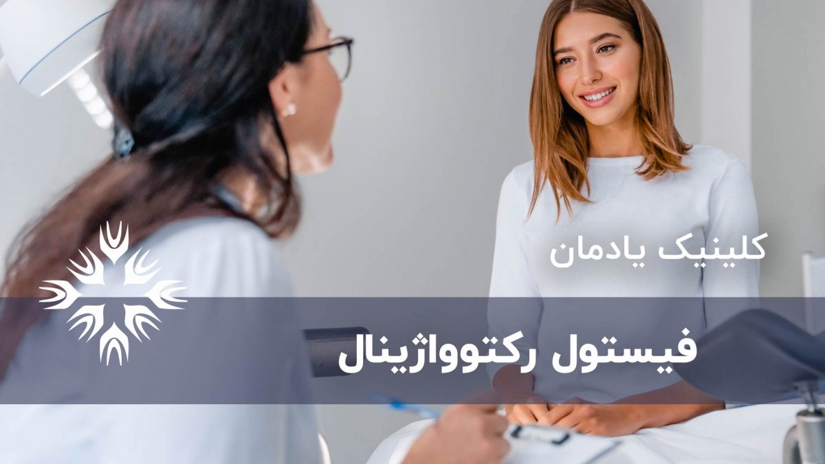 مروری بر فیستول رکتوواژینال  _ منتشر نشود