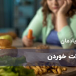 6 مورد شایع از اختلالات خوردن و علائم آنها