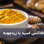 زردچوبه درمان رفلاکس اسید معده