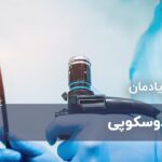 آندوسکوپی چیست ، مراحل آمادگی ، چه کسی نیاز دارد؟